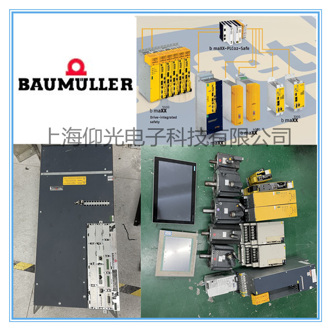 BAUMULLER鮑米勒/苞米勒伺服驅動器開機報警P0205/64/65維修電話