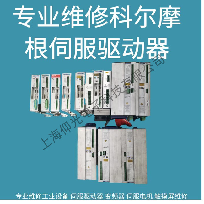 深圳科爾摩根驅(qū)動器報(bào)警F828/f829維修多少錢