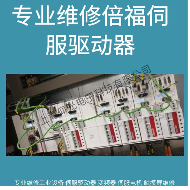 廣州倍福AX8000伺服驅(qū)動器報警DD42維修公司
